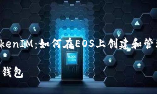 在这里，我将为您提供一个关于“TokenIM：如何在EOS上创建和管理钱包”的内容大纲、及相关关键词。

TokenIM：如何在EOS上创建和管理钱包