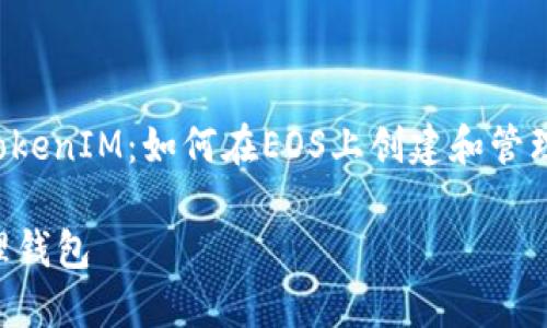 在这里，我将为您提供一个关于“TokenIM：如何在EOS上创建和管理钱包”的内容大纲、及相关关键词。

TokenIM：如何在EOS上创建和管理钱包