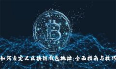 如何自定义区块链钱包地
