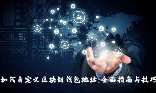 如何自定义区块链钱包地址:全面指南与技巧
