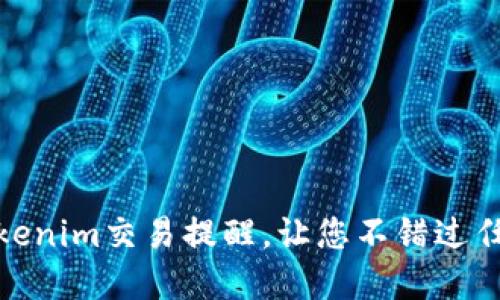 如何设置Tokenim交易提醒,让您不错过任何投资机会