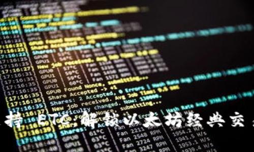 Tokenim支持 ETC:解锁以太坊经典交易的新机遇