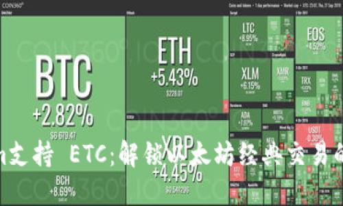 Tokenim支持 ETC:解锁以太坊经典交易的新机遇