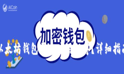 如何从官网下载以太坊钱包平台应用程序?详细指南与常见问题解析