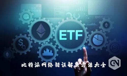 比特派网络错误解决方法大全