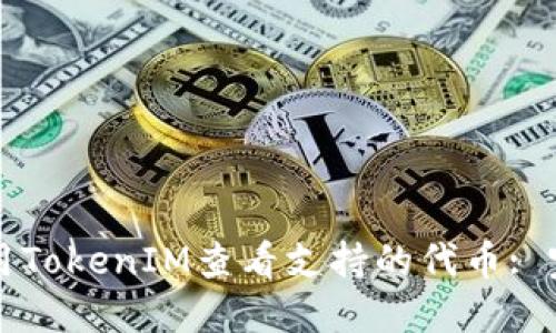 如何使用TokenIM查看支持的代币: 完整指南