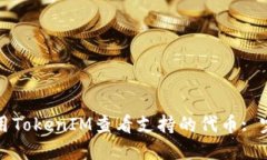 如何使用TokenIM查看支持的