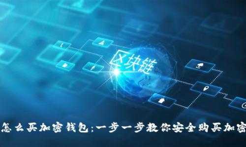国内怎么买加密钱包：一步一步教你安全购买加密钱包
