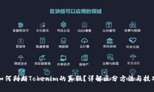 如何判断Tokenim的真假？详解区分方法与技巧