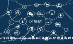 如何判断Tokenim的真假？详