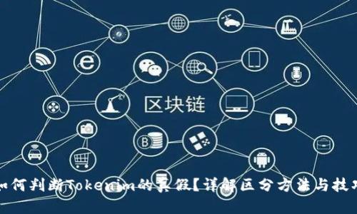 如何判断Tokenim的真假？详解区分方法与技巧