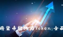 如何将货币转化为Token：全