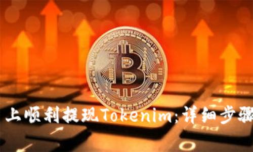 如何在OKEx平台上顺利提现Tokenim:详细步骤与常见问题解答