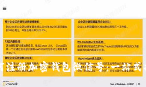 如何注册加密钱包微信号:一站式指南