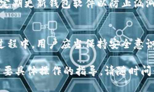 关于“SHIB可以放在TokenIM吗”的问题，我们可以先理解什么是SHIB和TokenIM。

SHIB是Shiba Inu的代币，作为一种加密货币，其设计初衷是为了致敬于狗狗币（Dogecoin），并在加密货币市场吸引了一批忠实的支持者。而TokenIM是一个多币种钱包，支持各种加密货币的存储和使用。

下面是详细的解答：

一、SHIB与TokenIM的基本概念
SHIB，全名Shiba Inu，是一种基于以太坊的加密货币，象征着一种社区主导的发展模式。TokenIM则是一个移动端加密钱包，为用户提供安全的存储和管理加密资产的功能，包括但不限于比特币、以太坊及其他代币。

二、SHIB是否兼容TokenIM钱包
TokenIM的开发初衷是为了支持多种主流的加密货币，包括ERC20代币，而SHIB正好是其中之一。因此，SHIB可以被存储在TokenIM钱包中。然而，用户需要确保他们使用的是最新版本的钱包，以获得最佳的兼容性和安全性。

三、如何在TokenIM中存储SHIB
存储SHIB的步骤通常非常简单。用户需要先下载TokenIM钱包，完成注册后，进入钱包界面。在钱包中选择添加新的代币，然后搜索SHIB，添加到钱包中。接下来，用户便可以通过转账将SHIB存入他们的TokenIM钱包。

四、使用TokenIM交易SHIB的优势
TokenIM提供了简单直观的界面，方便用户进行代币的交易与管理。此外，TokenIM还具有高安全性，如私钥本地存储，确保用户资产的安全。同样，用户可以轻松地访问其他支持的代币，进行一站式管理。

五、注意事项和风险
尽管TokenIM支持SHIB，但用户在使用过程中仍需注意一些安全措施。例如，确保应用来源可靠，定期更新钱包软件以防止漏洞。此外，用户还需警惕网络钓鱼等诈骗行为，保护好自己的私钥和密码。

六、总结
总的来说，用户可以将SHIB存储在TokenIM钱包中，这为用户的资产管理提供了便利。但在操作过程中，用户应当保持安全意识，定期备份钱包信息，以确保资产的安全与完整。

通过以上的分析，我们可以确定SHIB是可以在TokenIM钱包中使用的。如果您有更多的问题或需要具体操作的指导，请随时问我！