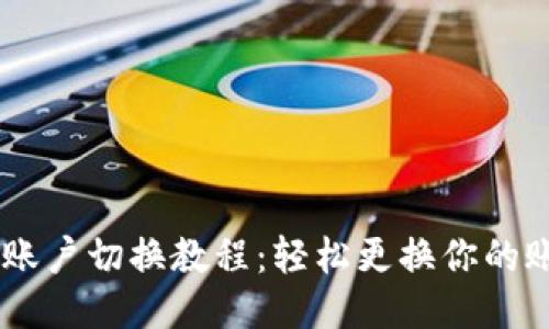IM钱包账户切换教程：轻松更换你的账户设置
