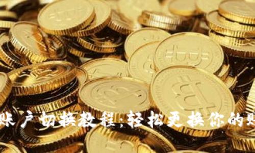 IM钱包账户切换教程：轻松更换你的账户设置