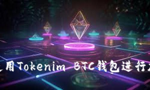 : 如何安全使用Tokenim BTC钱包进行加密货币管理