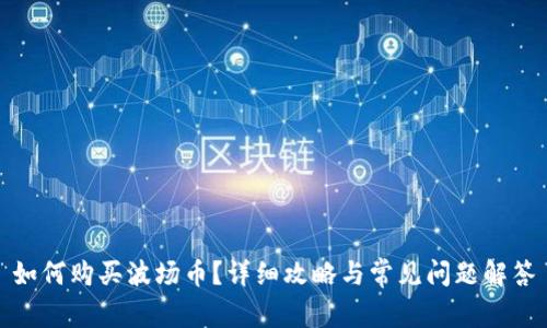 如何购买波场币?详细攻略与常见问题解答