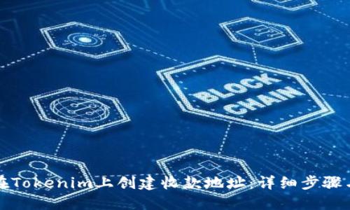 如何在Tokenim上创建收款地址：详细步骤与技巧