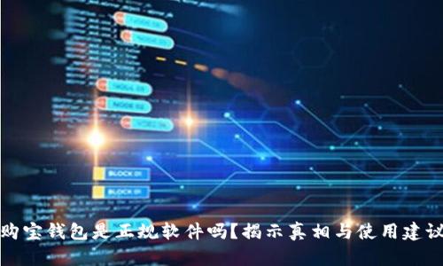 购宝钱包是正规软件吗?揭示真相与使用建议