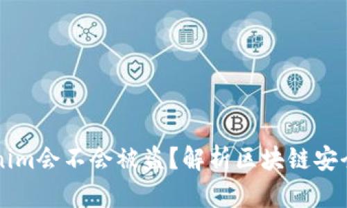 ### tokenim会不会被盗?解析区块链安全与风险防范