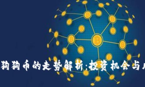 2021年狗狗币的走势解析：投资机会与风险分析