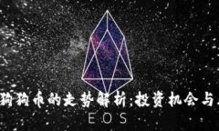 2021年狗狗币的走势解析：