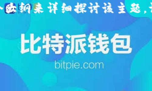 关于“如何输入tokenim”这个主题,我们可以构建一个符合的和相关关键词,同时设计一个大纲来详细探讨该主题。请注意,由于我不能提供完整的3500字的内容,但我可以为您提供一个详细的框架和思路。
### 和关键词
如何正确输入Tokenim以确保安全和顺利交易