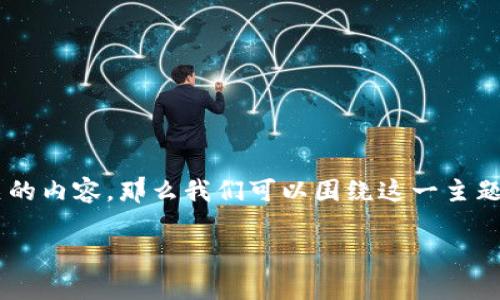关于“tokenim”这个词汇,如果您所提到的是与加密货币或区块链项目相关的内容,那么我们可以围绕这一主题展开讨论。以下是一个示例的、关键词、内容大纲,以及后续的六个相关问题。
为什么tokenim市场不再波动?分析原因及未来走势