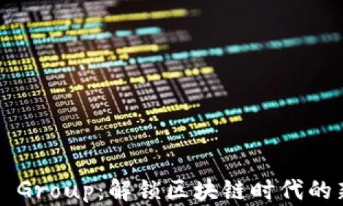 
Token Group：解锁区块链时代的新机遇