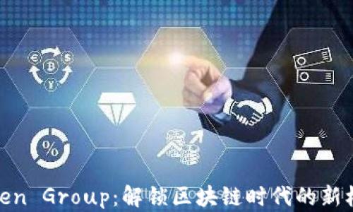 
Token Group：解锁区块链时代的新机遇