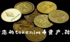 如何保护您的tokenim币资产