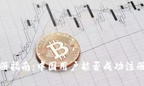 Upbit注册指南:中国用户能否成功注册并使用?