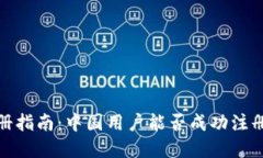 Upbit注册指南：中国用户能