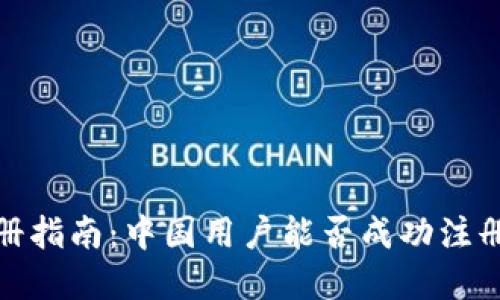 Upbit注册指南:中国用户能否成功注册并使用?