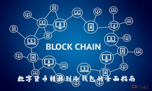 数字货币转移到冷钱包的全面指南