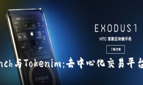 深入分析1inch与Tokenim：去中心化交易平台的未来趋势