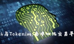 深入分析1inch与Tokenim：去