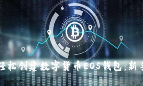 如何轻松创建数字货币EOS钱包:新手指南