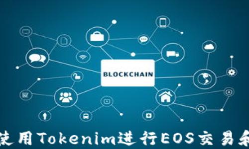 如何使用Tokenim进行EOS交易和管理