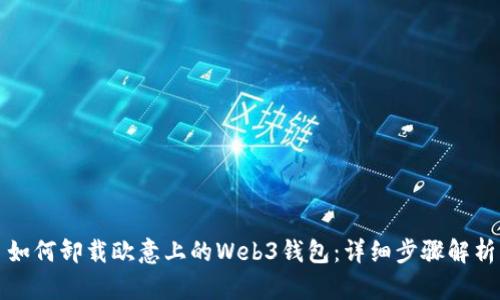如何卸载欧意上的Web3钱包:详细步骤解析