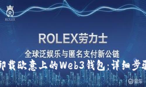 如何卸载欧意上的Web3钱包:详细步骤解析