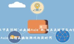 好的，以下是针对“以太