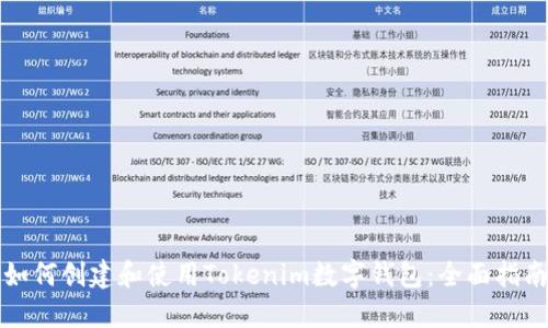 如何创建和使用Tokenim数字钱包：全面指南