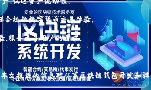   区块链钱包设计方案模板：构建安全高效数字资产管理工具 / 

 guanjianci 区块链钱包, 钱包设计, 数字资产管理, 安全性 /guanjianci 

## 内容主体大纲

1. 引言
   - 区块链钱包的重要性
   - 适用场景与用户需求

2. 区块链钱包的基本概念
   - 什么是区块链钱包？
   - 钱包的类型：热钱包与冷钱包

3. 区块链钱包的核心功能
   - 私钥管理功能
   - 交易管理功能
   - 用户界面设计
   - 安全性和隐私保护

4. 区块链钱包的设计方案
   - 系统架构设计
   - 开发技术框架选择
   - API设计与交互
   - 前端与后端的协作

5. 安全性设计
   - 安全模型与攻击方式
   - 关键安全措施
   - 代码审计与漏洞检测

6. 钱包的用户体验
   - 用户界面设计的最佳实践
   - 用户引导与支持功能
   - 用户反馈与迭代设计

7. 法律合规与监管
   - 数字资产监管现状
   - 合规设计与实施

8. 未来展望
   - 区块链钱包的发展趋势
   - 与其他技术的结合

9. 总结
   - 区块链钱包设计的关键要点

## 内容主体

### 引言

随着区块链技术的快速发展，数字资产的管理变得愈加重要。区块链钱包作为用户与区块链网络之间的桥梁，是进行数字资产交易、管理和存储的主要工具。随着用户对安全性、易用性和功能性的要求提高，设计一个优质的区块链钱包显得尤为关键。

在本文中，我们将探讨区块链钱包的设计方案，涵盖其基本概念、核心功能、安全性、用户体验等方面，为开发者和设计师提供实用的设计指南。

### 区块链钱包的基本概念

#### 什么是区块链钱包？

区块链钱包是一种软件程序，允许用户存储、接收和发送数字货币。它并不实际存储货币，而是保存与用户资产对应的私钥和公钥。

#### 钱包的类型：热钱包与冷钱包

区块链钱包主要分为热钱包和冷钱包。热钱包是在线钱包，方便快捷，但相对安全性较低。冷钱包则是离线存储，提供更高的安全性，适合长期存储数字资产。

### 区块链钱包的核心功能

#### 私钥管理功能

私钥是区块链钱包中最重要的组成部分，钱包需要提供安全的私钥生成和存储方式。除了密码保护，使用硬件设备加密是增强安全性的有效措施。

#### 交易管理功能

用户进行交易时，钱包应该提供易于使用的交易界面，实时更新数字资产的状态，同时集成多种加密货币的支持。

#### 用户界面设计

用户界面应简洁直观，确保用户可以方便地找到需要的功能。界面设计应考虑用户的操作习惯，负载速度，提升用户体验。

#### 安全性和隐私保护

安全性是数字资产管理的生命线，钱包设计中需内置防钓鱼、反黑客等安全机制，同时保护用户的隐私数据不被泄露。

### 区块链钱包的设计方案

#### 系统架构设计

设计系统架构时，需要考虑负载均衡、数据存储、备份恢复等关键要素，以确保钱包的高可用性和数据完整性。

#### 开发技术框架选择

选择合适的开发技术框架对于钱包的性能及安全性至关重要。可以考虑使用区块链专属的开发工具和语言，如Solidity、Python等。

#### API设计与交互

API的设计应简洁且易于使用，以便开发者能够与区块链网络进行良好交互，同时要确保API的安全性和效率。

#### 前端与后端的协作

前端与后端的无缝对接是钱包设计的关键，需考虑数据处理、交易确认等实时性功能，确保用户体验的流畅性。

### 安全性设计

#### 安全模型与攻击方式

设计安全模型时需考虑多种攻击方式，如重放攻击、钓鱼攻击等，并建立防护策略。同时，加强用户身份验证机制。

#### 关键安全措施

在设计中应引入双重验证、多重签名等措施，提升账户安全性。同时，定期更新安全策略应对最新的网络威胁。

#### 代码审计与漏洞检测

经过定期的代码审计和漏洞检测，可以及时发现潜在的安全问题，从而保障用户资产的安全。

### 钱包的用户体验

#### 用户界面设计的最佳实践

最佳用户体验设计应是、直观易用，使用户可以快速上手，减少学习成本。

#### 用户引导与支持功能

提供用户引导和技术支持功能，帮助用户解决在使用过程中的问题，提升用户满意度。

#### 用户反馈与迭代设计

定期收集用户反馈，并根据反馈进行迭代设计，以不断改进用户体验，满足用户需求。

### 法律合规与监管

#### 数字资产监管现状

随着数字资产的愈发重要，各国的监管政策也在不断变化。了解当前的监管情况，对钱包设计至关重要。

#### 合规设计与实施

确保钱包符合当地法律法规，对KYC（了解你的客户）和AML（反洗钱）进行合规。在数据保护、用户隐私等方面也需进行合规设计。

### 未来展望

#### 区块链钱包的发展趋势

区块链钱包的设计将朝向更加智能化、自主化的方向发展，例如与DeFi（去中心化金融）结合，实现更加便捷的金融服务。

#### 与其他技术的结合

未来的钱包可能与AI、IoT等新兴技术有更多融合，提供更全面的服务，提升用户体验。

### 总结

区块链钱包在数字资产管理中扮演着重要角色，其设计需要关注安全性、用户体验和法律合规等多方面。在不断发展的区块链技术背景下，设计者需保持敏锐，前瞻性地进行钱包的功能和安全性。

## 相关问题与详细介绍

### 问题一：如何确保区块链钱包的安全性？

如何确保区块链钱包的安全性？

安全性是区块链钱包设计的核心。在设计钱包的过程中，应采取多种技术手段，以确保用户的数字资产不受威胁。以下是确保安全性的一些关键措施：

1. **私钥加密**：私钥是访问用户资金的关键，因此需要进行强加密处理。可以使用AES或RSA等现代加密算法来保护私钥，确保即使黑客获得了数据也无法直接使用。

2. **多重签名钱包**：多重签名技术允许多个密钥共同控制一个钱包。这种方式大大提高了安全性，尤其在管理大额数字资产时，只有当预定数量的密钥被使用时才能完成交易。

3. **冷存储**：将大额资金存储在无网络连接的设备（如硬件钱包或纸钱包）中，只有在需要时才在线使用。冷存储避免了黑客利用网络漏洞攻击在线钱包的风险。

4. **双重验证**（2FA）：实施双重验证能增加交易的安全性。即使黑客获取了用户的密码，也需要第二个认证信息才能交易。

5. **定期安全审计**：定期对钱包的代码及安全机制进行审计，可以及早发现并修复漏洞，增强系统的防护能力。

6. **用户教育**：提高用户对安全的认识，定期发布安全提示和使用指南，教导用户识别钓鱼邮件和社交工程攻击，树立良好的安全习惯。

7. **应急响应措施**：制定应急响应策略，包括异常活动监测和快速冻结账户功能，在发生安全事件时能迅速采取措施，减少资产损失。

通过以上措施，区块链钱包可以有效提高其安全性，保护用户的数字资产。

### 问题二：区块链钱包的用户体验需要考虑哪些方面？

区块链钱包的用户体验需要考虑哪些方面？

用户体验（UX）是区块链钱包成功的重要因素之一。好的用户体验不仅能吸引更多用户，还能提高用户的满意度和忠诚度。以下是区块链钱包用户体验时需要考虑的几个方面：

1. **简洁的用户界面**：用户界面应简明易懂，避免复杂的操作步骤。设计时应遵循最小化原则，确保用户可以方便快捷地完成交易和管理资产。

2. **清晰的功能布局**：常用功能（如发送、接收、查看余额）应在界面中显著展示，不常用的功能可以使用下拉菜单等形式设计，这样用户能够迅速找到所需功能。

3. **流畅的交易体验**：交易流程应尽可能简化，减少用户中断的可能性。提供实时交易反馈，提示用户交易完成或遇到的问题，提升交易的透明度和信任感。

4. **反馈机制**：设置用户反馈渠道，让用户可以轻松报告问题或建议，这有助于持续改进用户体验。接受一定的反馈后，可以对更新和改进进行优先级排序。

5. **用户教育**：提供新手引导或教程视频，帮助用户快速了解如何使用钱包，增强用户的使用信心。教育用户如何安全使用钱包，防止因误操作导致的资产损失。

6. **跨平台兼容性**：设计应考虑在各种设备上的兼容性，确保用户在手机、平板或PC上使用钱包时能享受到一致的体验。

7. **随时的客户支持**：提供在线客服渠道，方便用户能在遇到问题时及时得到解决。同时，在不同社交媒体平台上保持活跃，增加对用户的支持力度。

通过重视上述方面，可以极大提升用户在使用区块链钱包时的体验，从而吸引更多用户并增强用户的粘性。

### 问题三：区块链钱包如何管理多种加密货币？

区块链钱包如何管理多种加密货币？

随着加密货币的迅速发展，许多人希望能够在同一个钱包中管理多种数字货币。因此，在设计区块链钱包时，如何有效管理多种加密货币是需要重点考虑的方面。

1. **支持多种币种**：钱包应支持多种主流加密货币及其代币，例如比特币、以太坊、莱特币等。在与区块链网络互动时，使用相应的协议进行交易。

2. **分类与标签功能**：为了提升用户体验，可以加入分类或标签功能，让用户能够根据不同的币种进行快速筛选与查找。例如，用户可以将比特币和以太坊分别按类别显示，便于资产的统计与管理。

3. **统一的余额显示**：提供一个统一的界面显示所有钱包中的资产总览，包括每种币种的数量和总价值。在支持多种法币显示时，应使用实时汇率更新，提升用户对资产价值的直观了解。

4. **简化的交易流程**：确保在进行不同币种间的交换时，交易流程，避免复杂的操作步骤。设计用户友好的界面，使用直观的图形和文字指示，让新手用户容易理解。

5. **支持代币交换**：可以集成去中心化交易所（DEX）的接口，允许用户在钱包内部减少交易步骤，简化代币间的兑换过程。

6. **实时更新与风险监控**：通过接入实时价格API，钱包可以提供当前市场行情数据，帮助用户制定交易策略，同时监控用户的资产风险。

7. **备份与恢复功能**：无论管理多少种加密货币，确保用户功能可轻松备份自己的钱包，并提供安全恢复的方式，以防数据丢失。

通过建立以上功能，区块链钱包能够方便且安全的管理多种加密货币，满足用户的多样化需求。

### 问题四：如何确保区块链钱包的合规性？

如何确保区块链钱包的合规性？

在区块链和加密货币的快速发展中，法规环境在不断变化，以确保区块链钱包的合规性成为设计的重要考量。以下是确保区块链钱包合规性的一些步骤：

1. **了解法律法规**：需详细了解所运营国家和区域的相关法律法规，包括反洗钱法（AML）、了解客户（KYC）要求等。这为设计合规性框架打下基础。

2. **KYC流程设计**：设计用户身份验证流程，要求用户提交个人信息和身份证明。可通过用户上传身份证件及自我拍照进行验证，确保信息的真实性。

3. **AML监控系统**：实施反洗钱监控系统，对可疑交易进行实时分析，限制涉嫌洗钱的活动。应设定交易金额阈值，以及对频繁交易的警报系统。

4. **用户数据保护**：合法合规处理用户数据，遵循数据隐私法规，例如欧盟GDPR（通用数据保护条例），确保用户信息的安全与透明。

5. **法律合规团队**：组建专门的法律合规团队，负责跟踪和研究各类法规变化，制定相关政策并在需要时及时更新钱包的合规措施。

6. **用户教育**：通知用户有关钱包的合规性措施及其意义，增加用户对个人财务安全的意识，提升钱包在合规性方面的透明度。

7. **建立合规合作**：与法律顾问、合规顾问及监管机构合作，确保钱包设计符合最佳实践和法律要求，并及时应对政策变化。

通过落实上述措施，区块链钱包可以更好地遵循法律法规，减少潜在的法律风险，确保其合法合规的运营环境。

### 问题五：如何提升区块链钱包的用户信任度？

如何提升区块链钱包的用户信任度？

用户信任度对数字资产钱包的成功至关重要。没有信任，即使是最好的功能设计也无法吸引用户。以下是提升用户信任度的一些建议：

1. **透明的安全政策**：清晰、透明的安全措施展示能增强用户的信任。应在官网上详细列出钱包安全政策，包括私钥保护措施、交易审核流程及如何处理安全事件的策略。

2. **信誉与口碑**：产品上线前，邀请用户进行测试并获得用户反馈，以便在正式推出前做出调整，提升钱包的声誉。合资格的第三方机构可对钱包进行安全性评估并发布报告。

3. **公开合规性报告**：定期发布合规性审计报告，展示公司在遵从法规方面的努力与成果，让用户确认钱包的合法性与安全性。

4. **用户评价与评分**：在钱包界面中展示用户评价与评分，积极鼓励用户提供意见反馈。在用户间建立联系可强化用户社群，同时加强用户对钱包的信任。

5. **客户支持和反馈机制**：建立高效的客户支持系统，确保用户问题能够及时得到解答。定期进行用户满意度调查，及时反馈用户的需求与建议。

6. **教育与培训**：提供用户教育、培训和操作指南，帮助用户了解钱包使用和安全知识，增进用户对工具的信任，降低因不熟悉造成的误操作。

7. **社交媒体建设**：借助社交媒体强化用户参与感，提升他们的信任度，定期发布新闻、成功案例和用户故事，进一步增强钱包的品牌形象。

通过建立这些信任机制，钱包开发团队可以有效提升用户对钱包的信任度，促进用户保留和增长。

### 问题六：区块链钱包的未来发展趋势是什么？

区块链钱包的未来发展趋势是什么？

随着区块链技术的不断演化，武装着加密货币状态的区块链钱包也在不断适应新环境，未来的发展趋势可能会有以下几方面：

1. **去中心化钱包的普及**：随着用户对隐私和自主管理的需求增大，去中心化钱包将越来越受到青睐。去中心化钱包允许用户掌握自己的私钥，减少对中心化服务提供商的依赖。

2. **多功能整合**：未来的钱包将不再仅是存储加密货币的工具，而是集成各种金融服务的“超级钱包”。用户可以通过钱包访问DeFi、借贷、质押等金融产品。

3. **智能合约集成**：越来越多的钱包将集成智能合约功能，使用户能够更容易跟协议进行互动，实现更复杂的交易和投资策略。

4. **用户体验提升**：钱包开发团队会持续关注用户体验，尤其是简化用户接口和交易体验，确保用户可以快速、轻松地交互和管理数字资产。

5. **跨链兼容性**：越来越多的钱包将支持跨链技术，使得用户可以在不同的区块链之间无缝转移资产，促进资产流动性。

6. **合规性演变**：随着全球范围内的法规不断变化，未来的钱包需更动态地应对合规性问题，以确保合规的数字货币交易体验。

未来，区块链钱包的设计应更加注重用户需求，顺应行业发展趋势，结合新技术，提高安全性和用户体验，服务更多用户的需求。

## 结尾

以上内容为区块链钱包设计方案的全面分析，包括其概念、功能、安全性、用户体验以及未来发展。希望本文提供的信息对从事区块链钱包开发和设计的读者能够有所帮助，推动数字资产管理工具的发展。