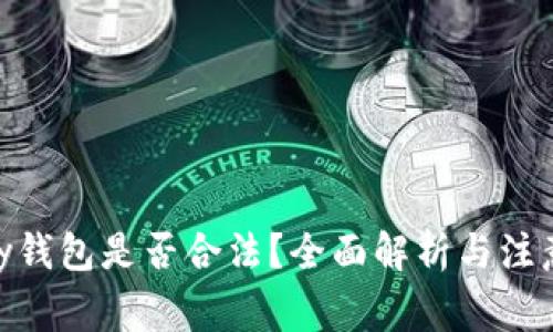 OKPay钱包是否合法?全面解析与注意事项
