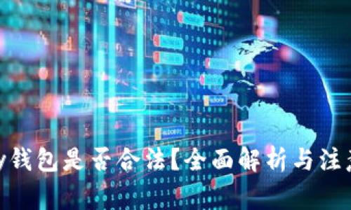 OKPay钱包是否合法?全面解析与注意事项