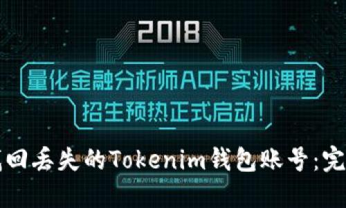如何找回丢失的Tokenim钱包账号：完整指南