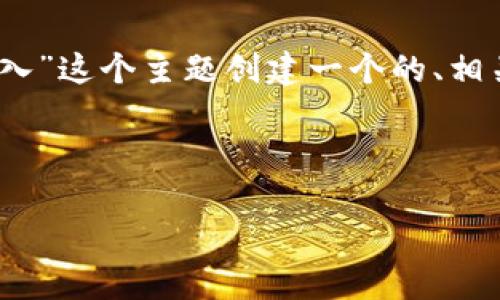 好的,为了满足你的需求,我将为“tokenim地址导入”这个主题创建一个的、相关关键词、以及内容大纲。接下来,会展开写作内容。
###
如何快速导入Tokenim地址:简单步骤详解